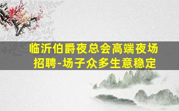 陇南酒吧招聘
